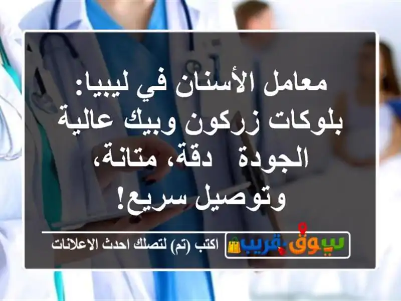 معامل الأسنان في ليبيا: بلوكات زركون وبيك عالية...