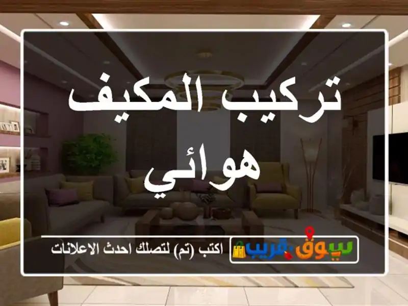تركيب المكيف هوائي