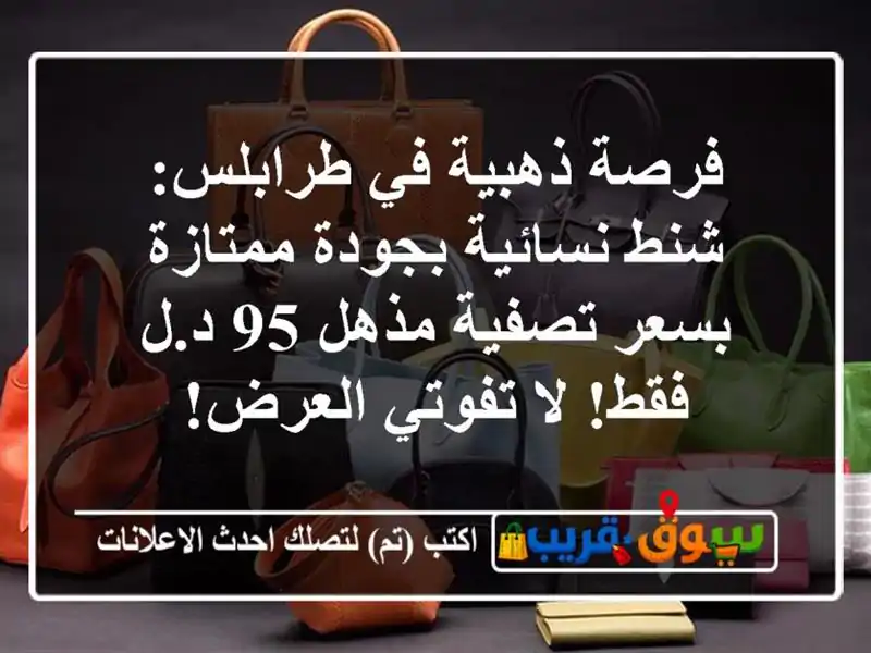 فرصة ذهبية في طرابلس: شنط نسائية بجودة ممتازة...