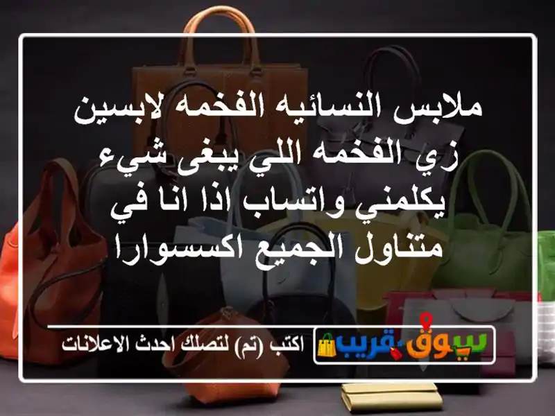 ملابس النسائيه الفخمه لابسين زي الفخمه اللي يبغى...