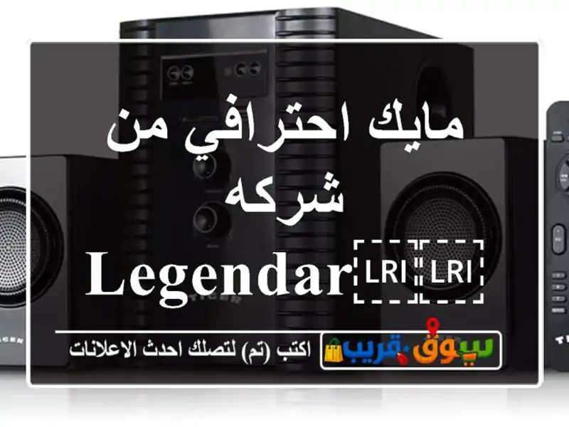 مايك احترافي من شركه ⁦⁦legendary⁩⁩ ⁦⁦vocal⁩⁩