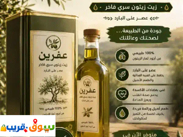 متوفر زيت زيتون عفرين بس 190 درهم للتنكة....