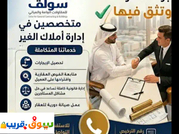 إدارة شاملة وكاملة لأملاك الغير. جميع أنواع...