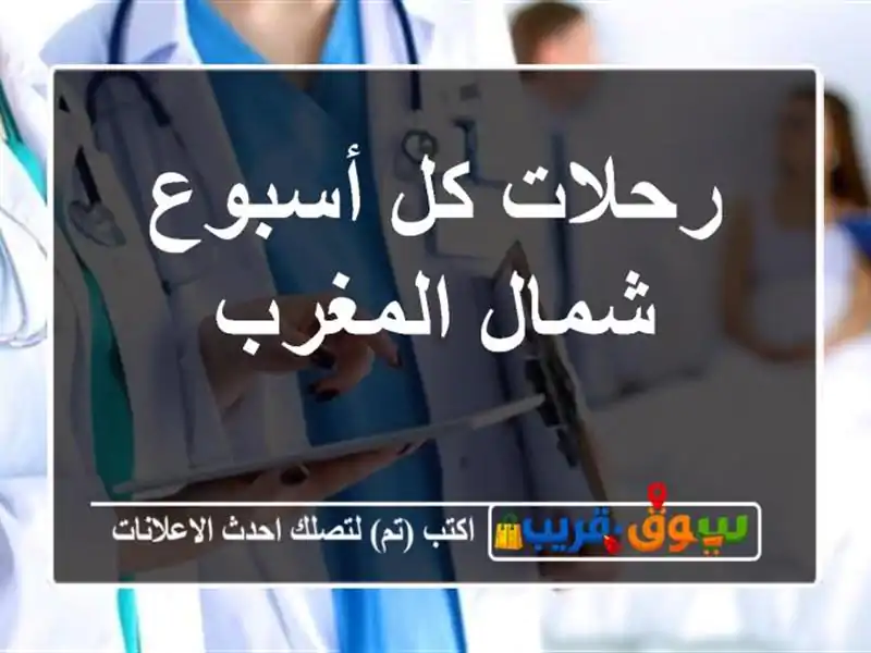 رحلات كل أسبوع شمال المغرب