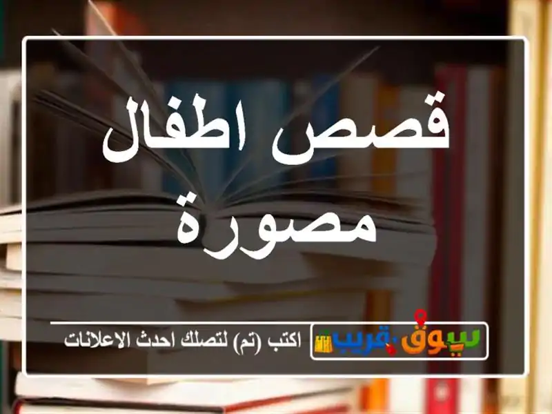 قصص اطفال مصورة