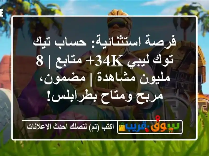 فرصة استثنائية: حساب تيك توك ليبي 34K+ متابع | 8...