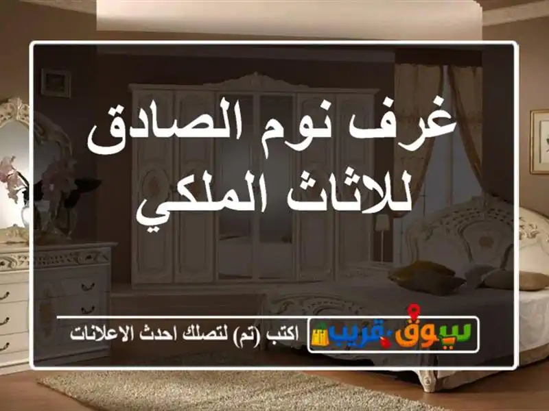 غرف نوم الصادق للاثاث الملكي