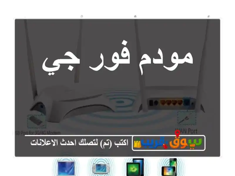 مودم فور جي