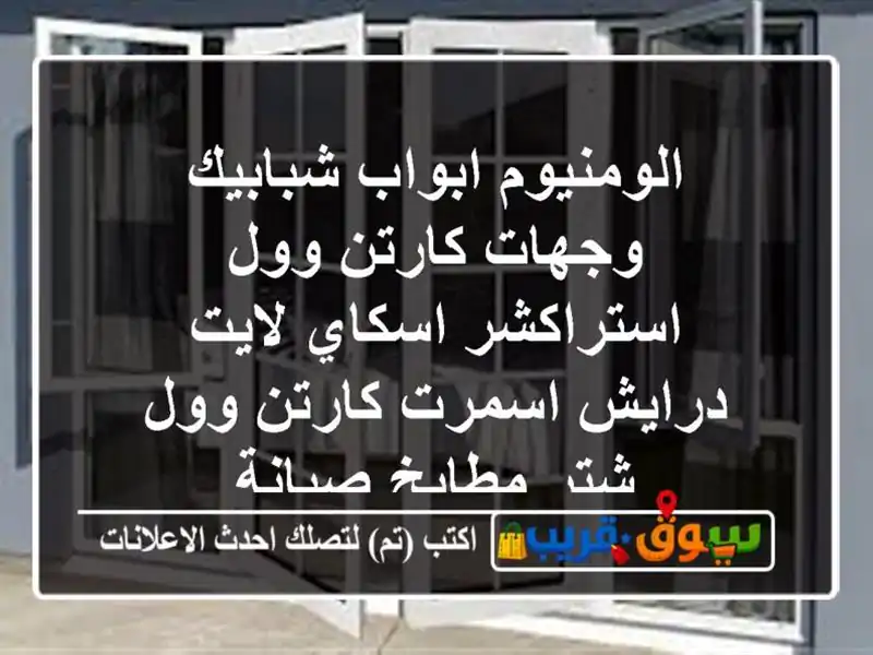 الومنيوم ابواب شبابيك وجهات كارتن وول استراكشر...