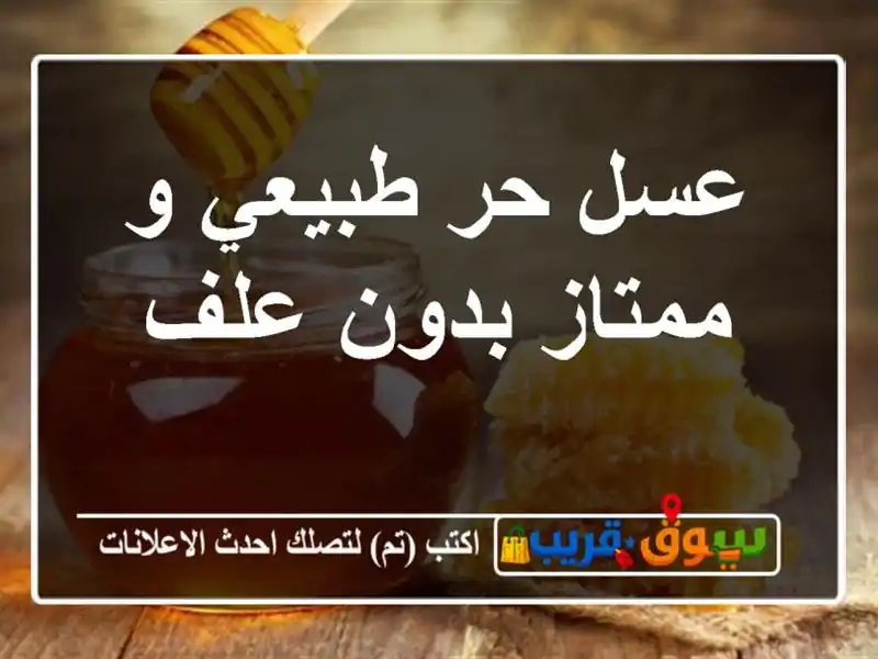 عسل حر طبيعي و ممتاز بدون علف