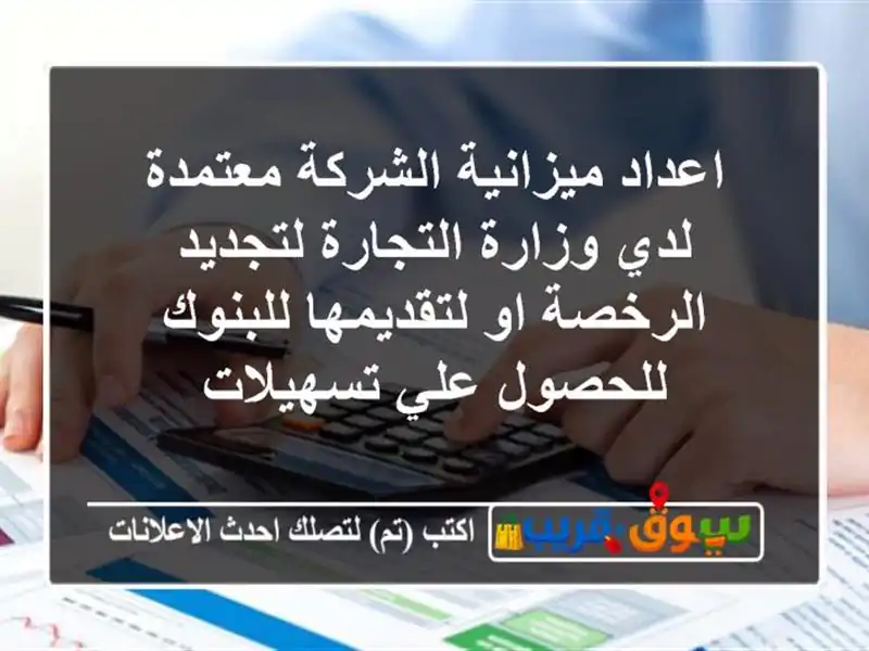 اعداد ميزانية الشركة معتمدة لدي وزارة التجارة...