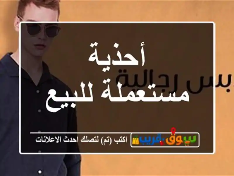 أحذية مستعملة للبيع