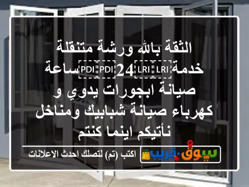 الثقة بالله ورشة متنقلة خدمة⁦⁦24⁩⁩ساعة...