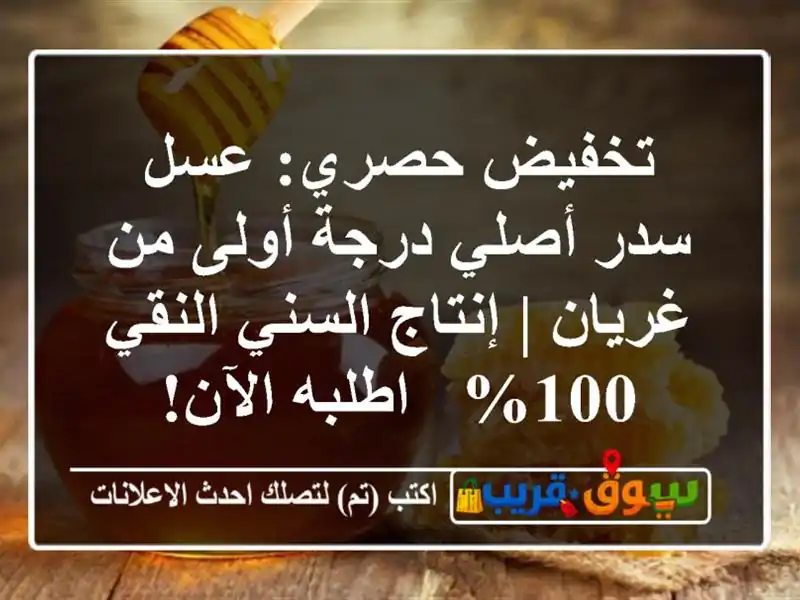 تخفيض حصري: عسل سدر أصلي درجة أولى من غريان |...