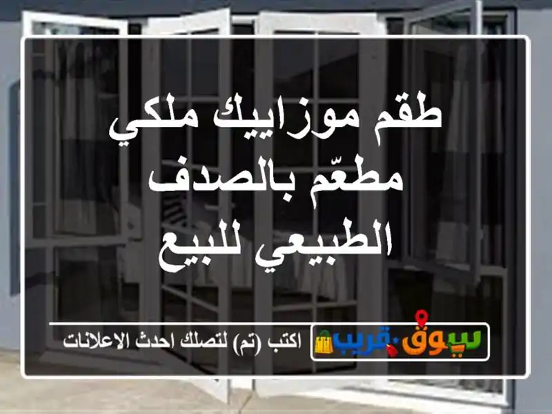 طقم موزاييك ملكي مطعّم بالصدف الطبيعي للبيع