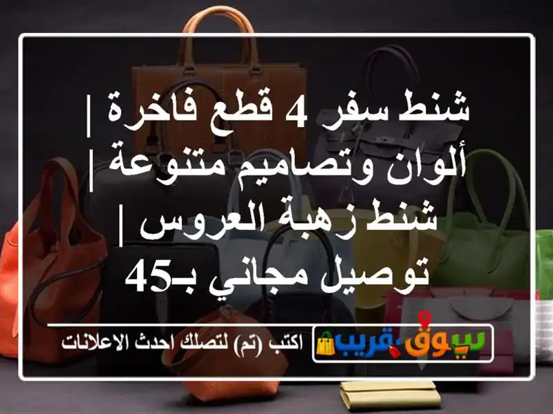 شنط سفر 4 قطع فاخرة | ألوان وتصاميم متنوعة | شنط...