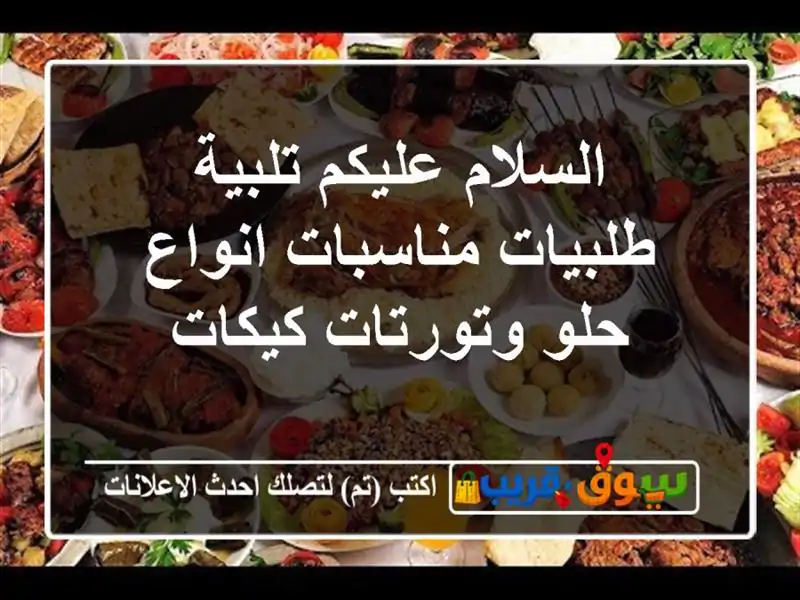 السلام عليكم تلبية طلبيات مناسبات انواع حلو...