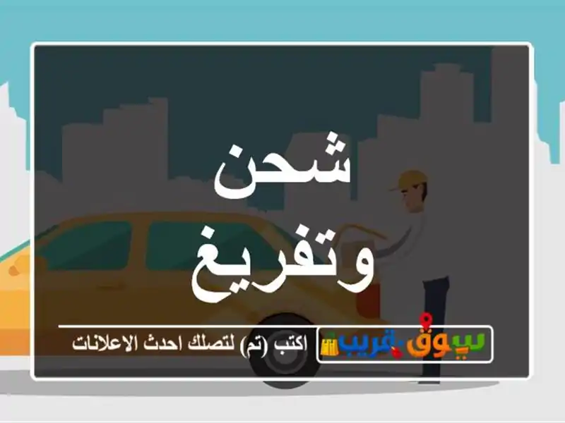 شحن وتفريغ