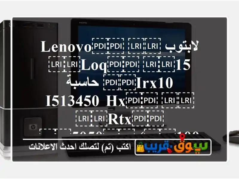 لابتوب ⁦⁦Lenovo⁩⁩ ⁦⁦LOQ⁩⁩ ⁦⁦15 irx10⁩⁩ حاسبة...