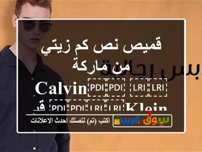 قميص نص كم زيتي من ماركة ⁦⁦Calvin⁩⁩ ⁦⁦Klein⁩⁩ قياس ⁦⁦L⁩⁩