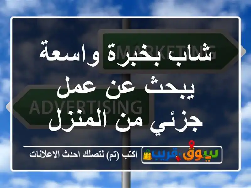 شاب بخبرة واسعة يبحث عن عمل جزئي من المنزل