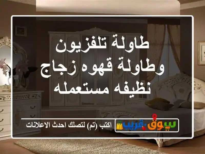 طاولة تلفزيون وطاولة قهوه زجاج نظيفه مستعمله