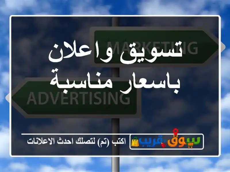 تسويق واعلان باسعار مناسبة