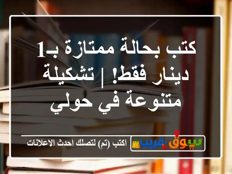 كتب بحالة ممتازة بـ1 دينار فقط! | تشكيلة متنوعة في حولي