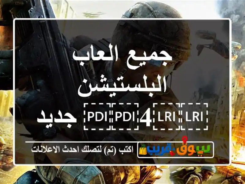 جميع العاب البلستيشن ⁦⁦4⁩⁩ جديد ومستعمل