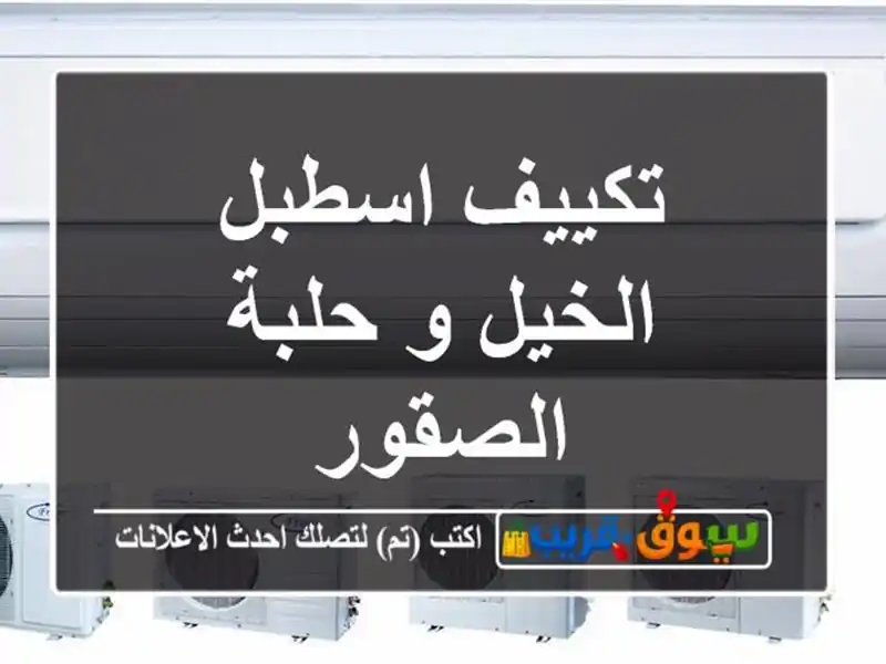 تكييف اسطبل الخيل و حلبة الصقور