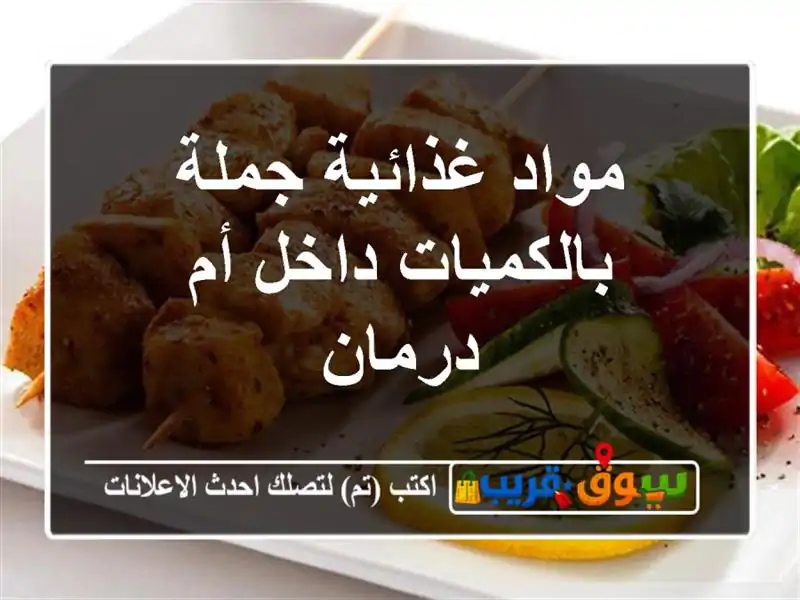 مواد غذائية جملة بالكميات داخل أم درمان