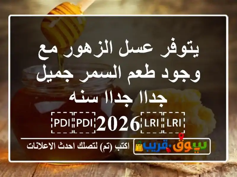 يتوفر عسل الزهور مع وجود طعم السمر جميل جداا جداا...
