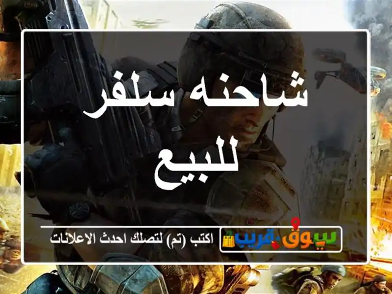 شاحنه سلفر للبيع