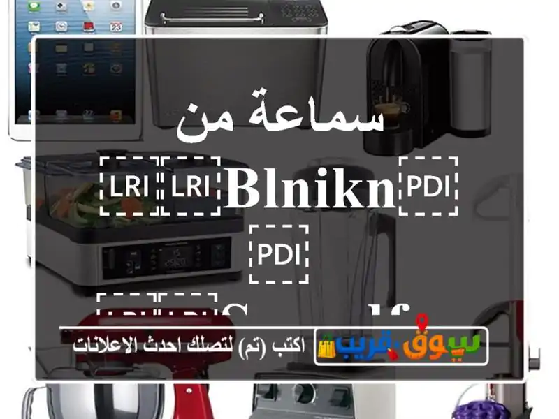 سماعة من ⁦⁦blnikn⁩⁩ ⁦⁦soundfrome⁩⁩ ⁦⁦lsolate⁩⁩