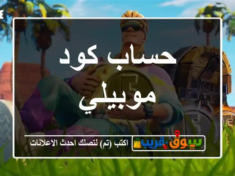 حساب كود موبيلي