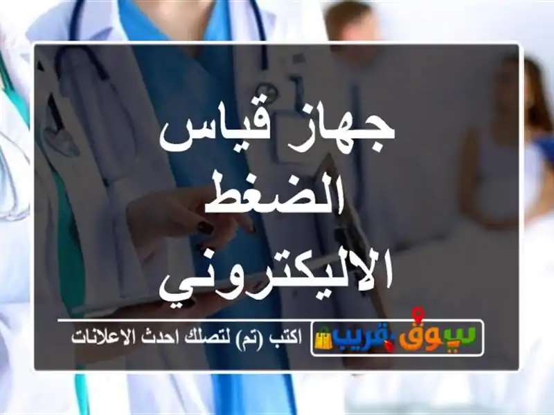 جهاز قياس الضغط الاليكتروني