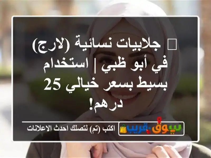 🔥 جلابيات نسائية (لارج) في أبو ظبي | استخدام بسيط...