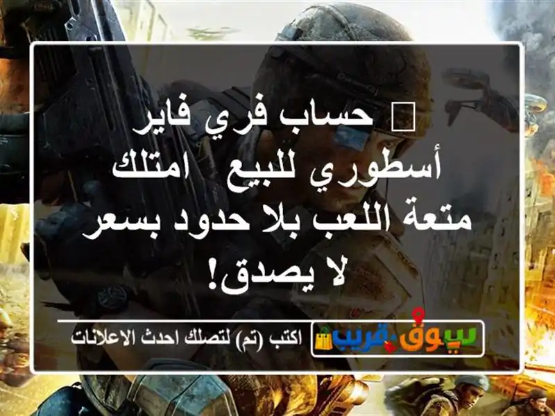 🚀 حساب فري فاير أسطوري للبيع - امتلك متعة اللعب...