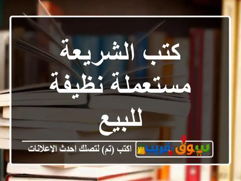 كتب الشريعة مستعملة نظيفة للبيع