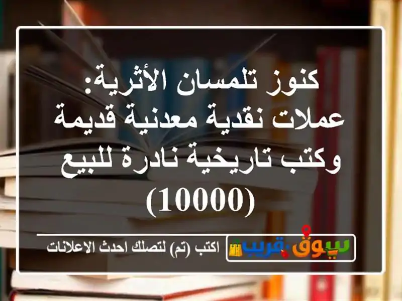 كنوز تلمسان الأثرية: عملات نقدية معدنية قديمة...