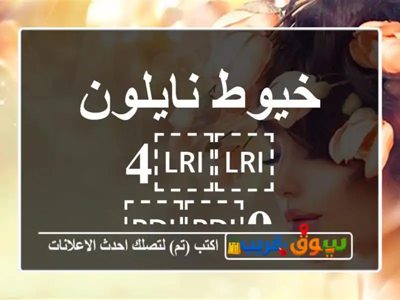 خيوط نايلون ⁦⁦4/0⁩⁩
