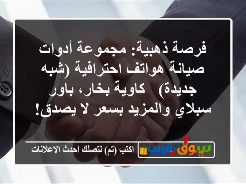 فرصة ذهبية: مجموعة أدوات صيانة هواتف احترافية...