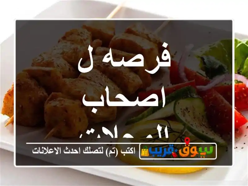 فرصه ل اصحاب المحلات