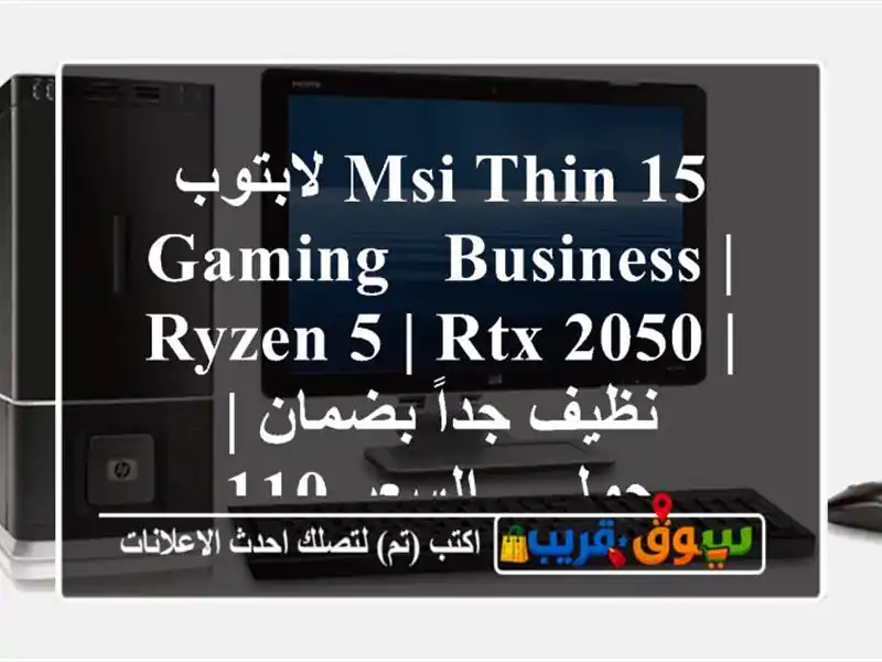 لابتوب MSI Thin 15 Gaming & Business | Ryzen 5 | RTX 2050 | نظيف جداً بضمان...