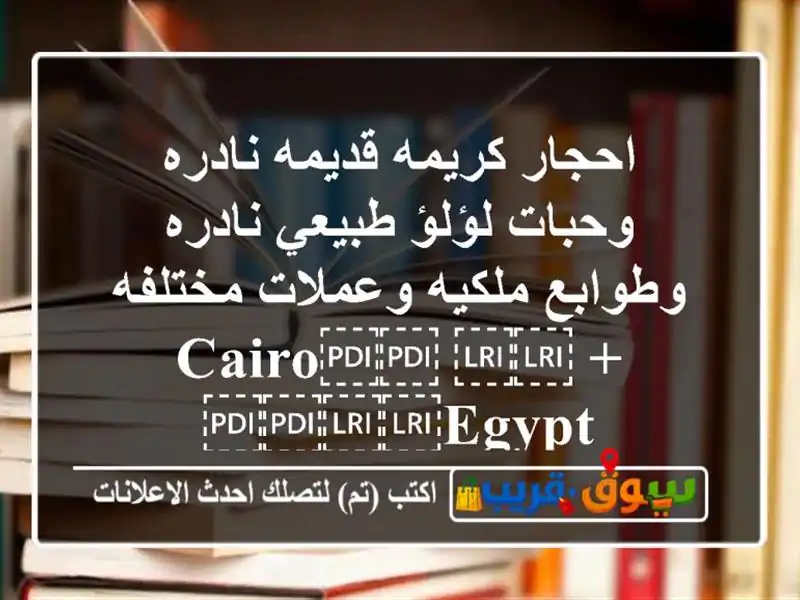 احجار كريمه قديمه نادره وحبات لؤلؤ طبيعي نادره...