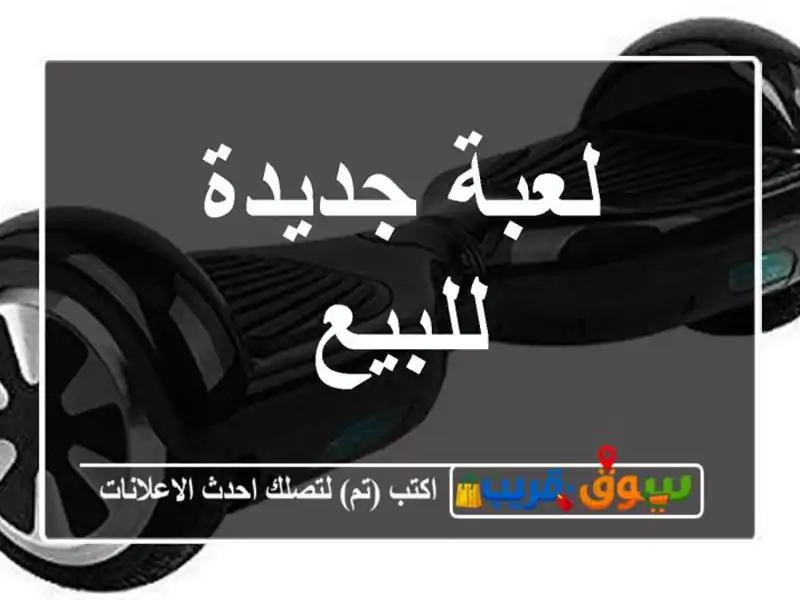 لعبة جديدة للبيع