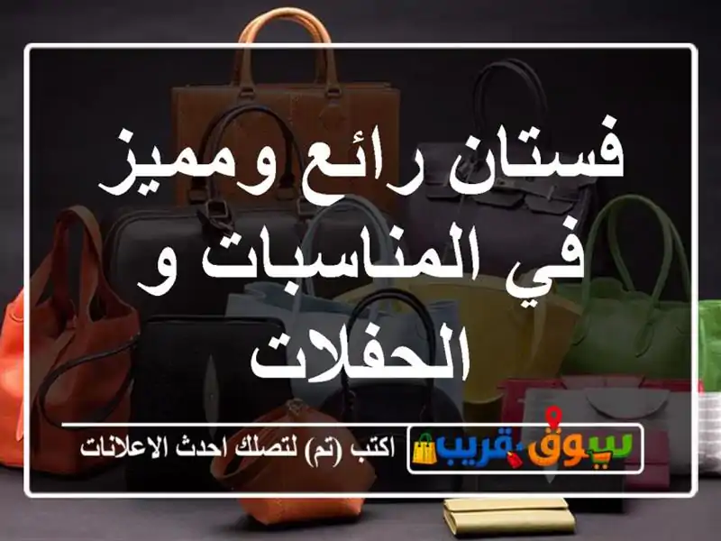 فستان رائع ومميز في المناسبات و الحفلات