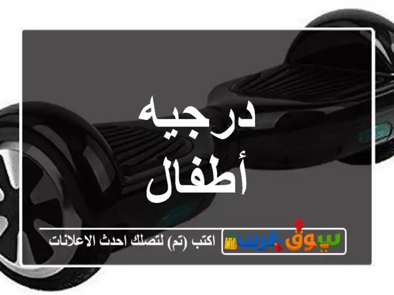 درجيه أطفال
