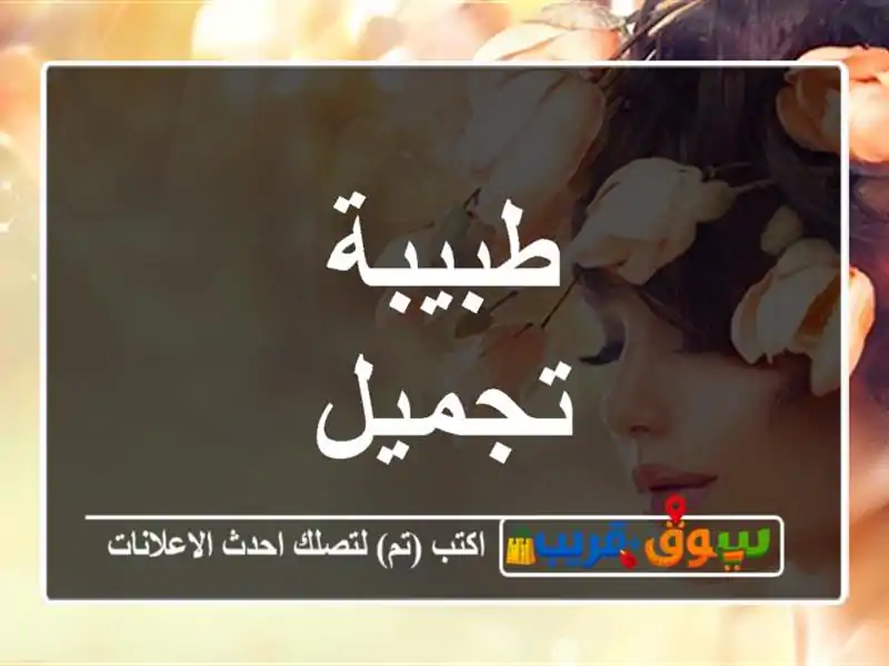 طبيبة تجميل