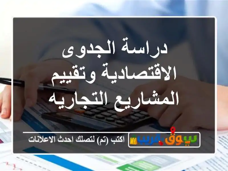 دراسة الجدوى الاقتصادية وتقييم المشاريع التجاريه